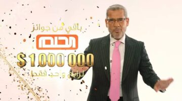 فرصتك كبيرة اربح 100,000 دولار..الاشتراك في مسابقة الحلم 2025 وشروط الاشتراك في المسابقة