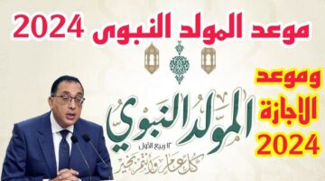 اجازة متتالية.. بشري سارة للمصريين إجازة المولد النبوي الشريف 2025 في مصر ثلاث أيام