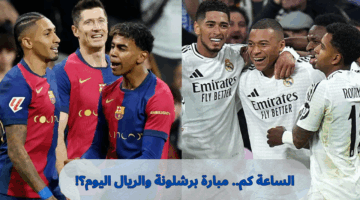 الساعة كم.. موعد مباراة ريال مدريد وبرشلونة اليوم في الدوري الاسباني والقنوات الناقلة للقاء